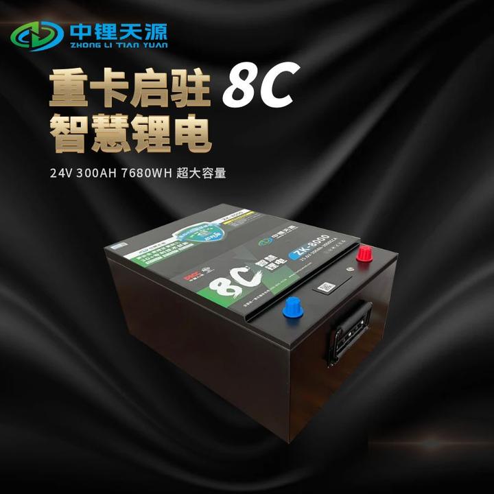天源重卡启驻8C智慧锂电24V300AH卡车启动驻车电源驻车空调充电