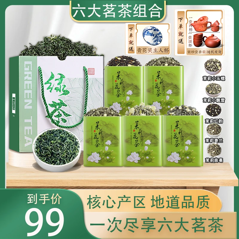【茉莉绿茶组合】精选五大茉莉花茶送一箱高山绿茶 两套茶具