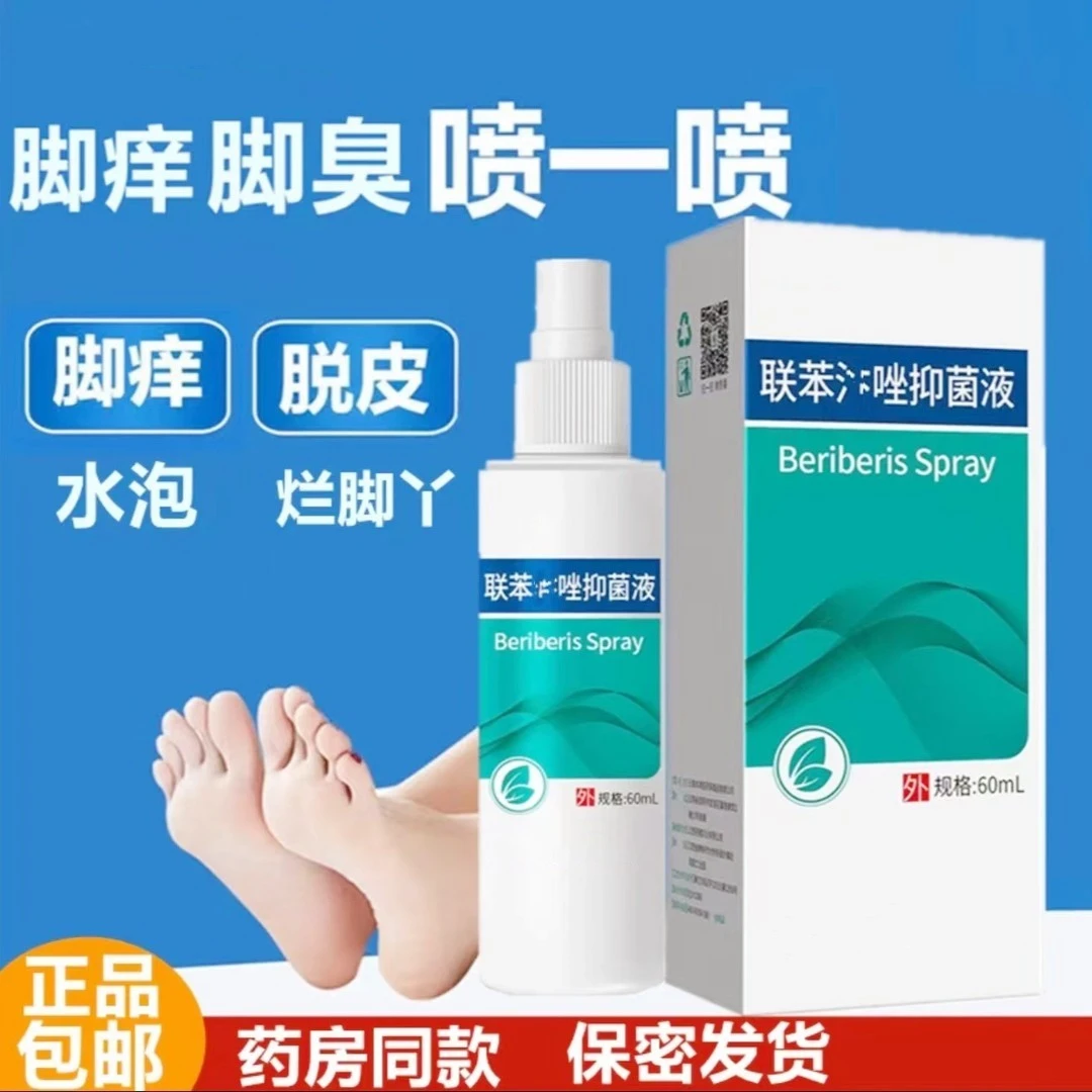 正品联苯卞苄唑喷雾剂脚臭脱皮水泡大腿内侧水杨酸特比蔡芬真菌膏