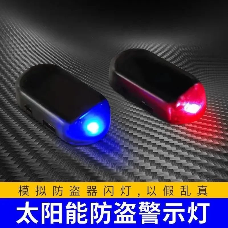 车内免接线改装模拟防盗器汽车太阳能警示灯led装饰呼吸灯爆闪灯