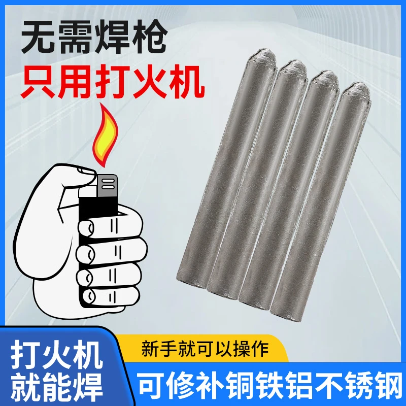 低温万能修补焊条简单高性能焊条打火机用电焊接神器不锈钢焊丝棒