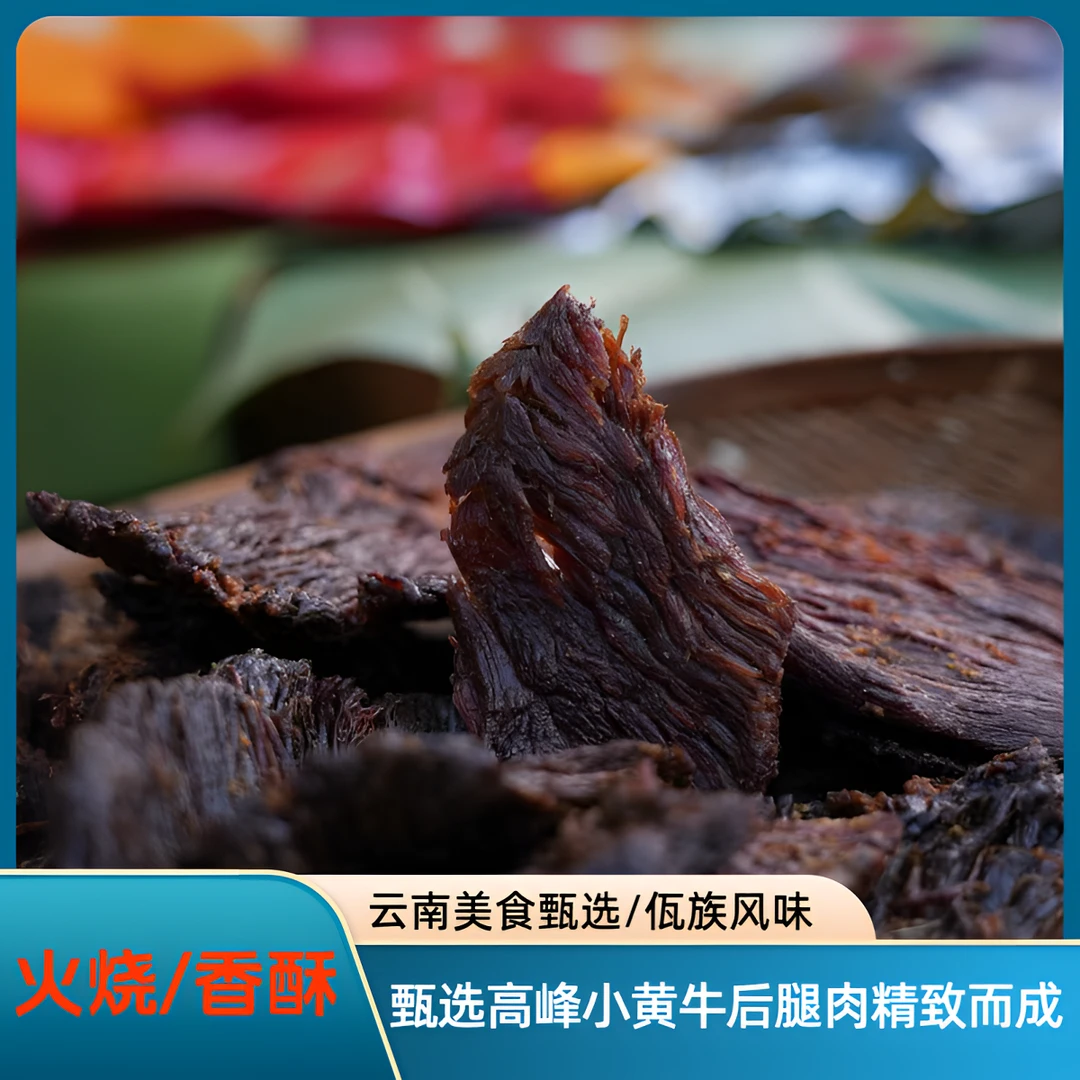 沧源特产火烧真材实料香酥好吃有嚼劲拆袋即食营养云南牛干巴佤味