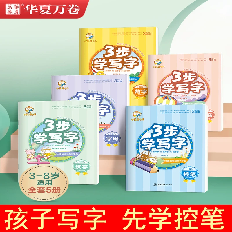 《华夏万卷3步学》写字拼音字母汉字控笔全套5本可单本幼小衔接启蒙