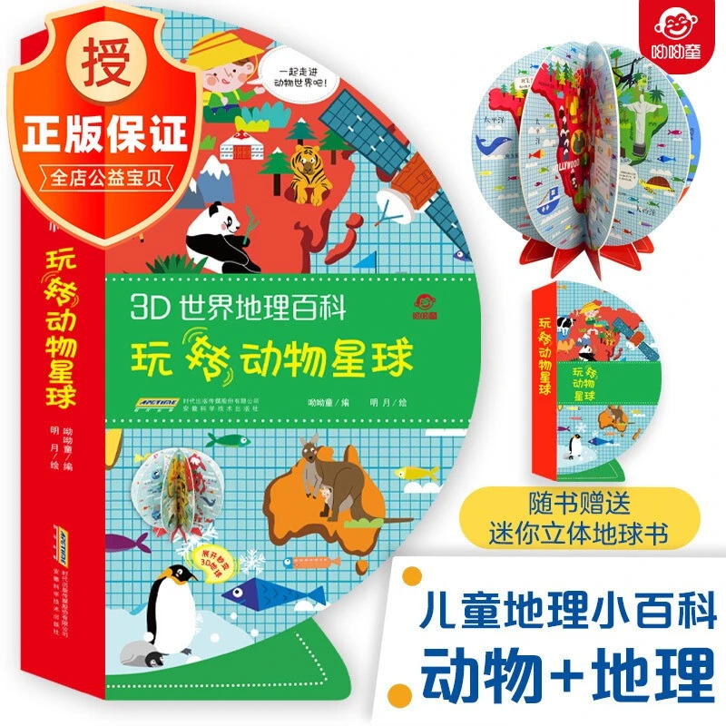 3D世界地理百科玩转动物星球(呦呦童)
