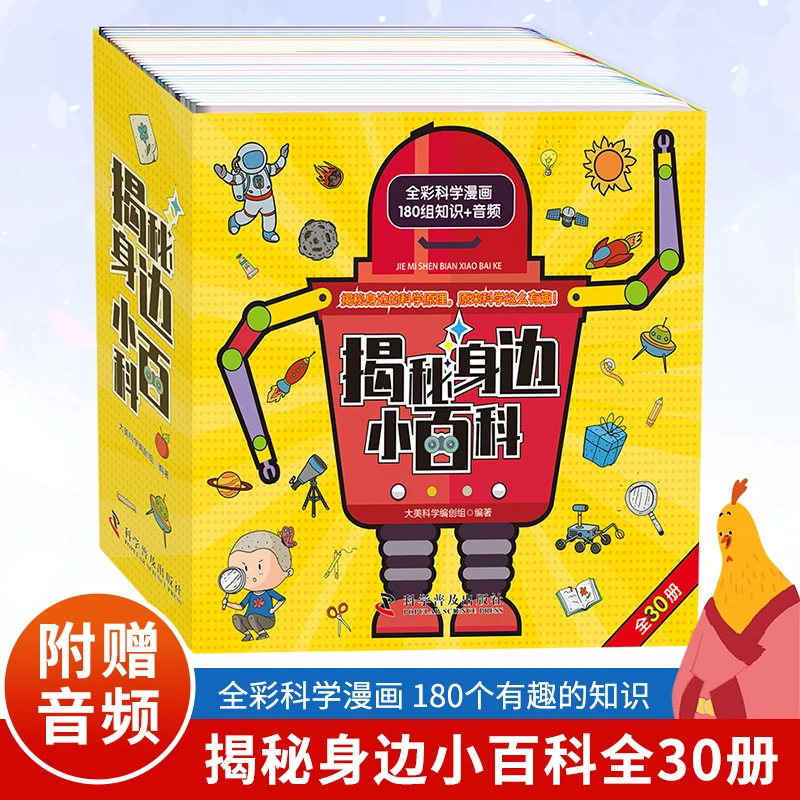 《揭秘身边小百科》全30册 全彩科学漫画180组知识+音频儿童百科