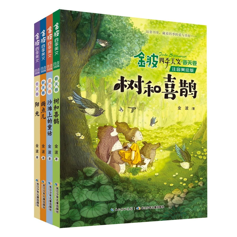 金波四季美文（注音美绘版）套装全4册