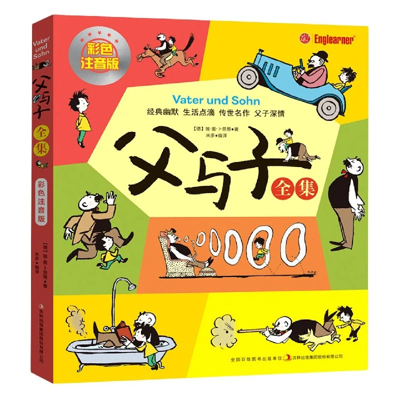 二年级上册父与子全集(彩色注音版) (德)埃·奥·卜劳恩