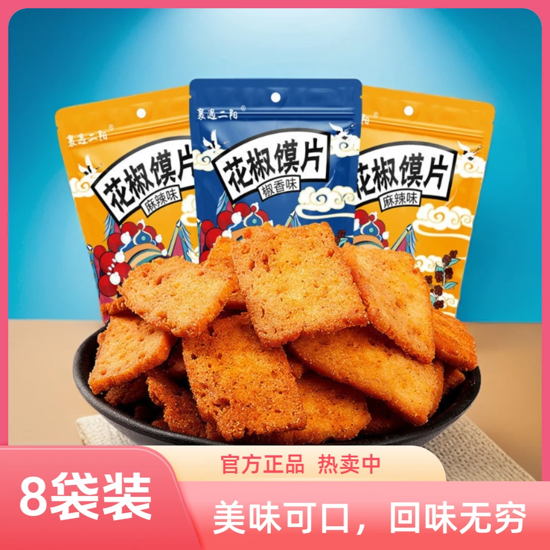 襄遇二阳花椒馍片8大包追剧零食椒香麻辣酥脆办公室零食解馋小吃