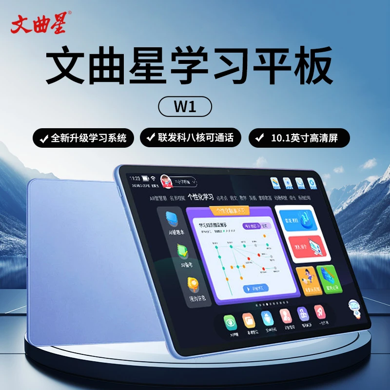 文曲星W1通话大屏学习机小学初中教程同步平板同步课程名师讲解
