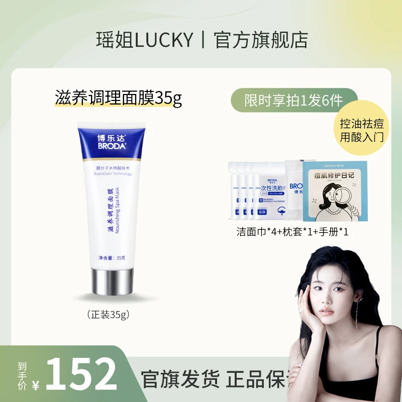 博乐达超分子水杨酸滋养舒缓调理涂抹面膜35g