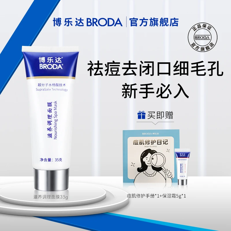 博乐达超分子水杨酸祛痘控油滋养修护调理涂抹面膜保湿舒缓