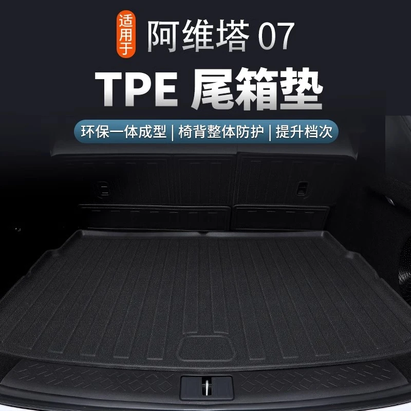 【24-26款阿维塔07】TPE后备箱垫尾箱垫防水环保无味汽车必买配件