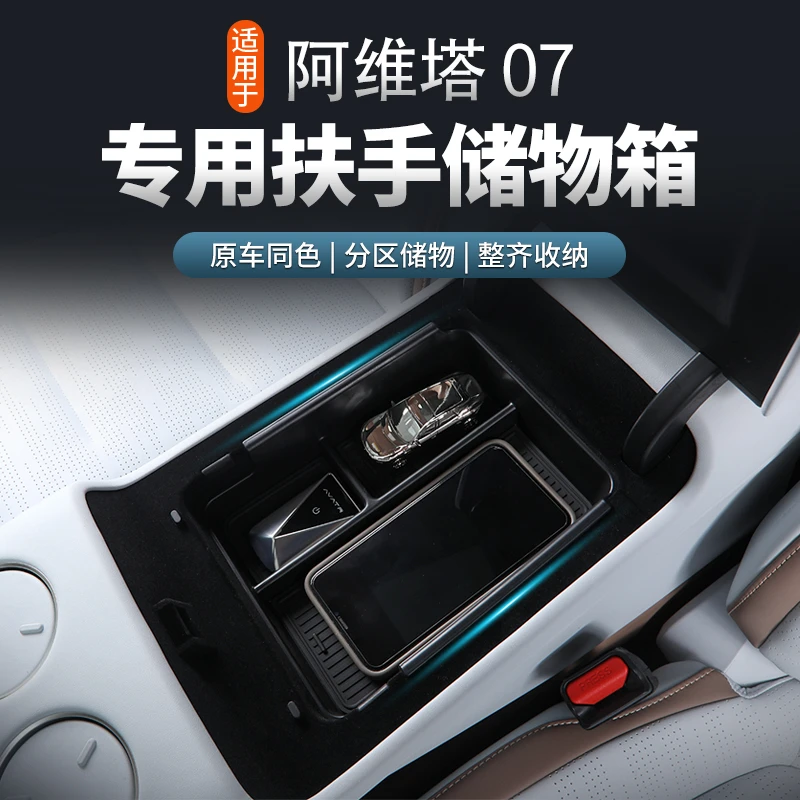 【24-26款阿维塔07】扶手箱储物盒车载汽车用中央收纳盒袋必买配件
