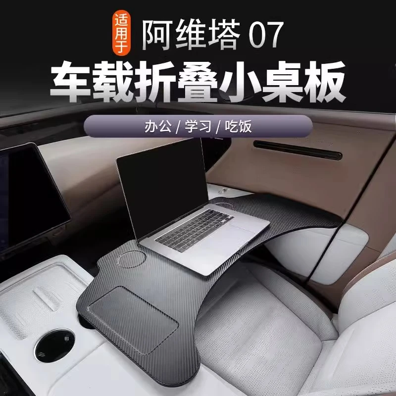 【阿维塔07】必买配件汽车载折叠小桌板餐盘车内办公高档内饰改装
