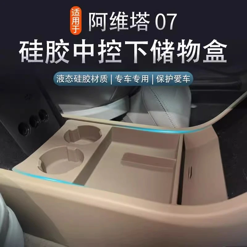【24-26阿维塔07】中控下硅胶储物盒防水收纳专用盒内饰改装配件