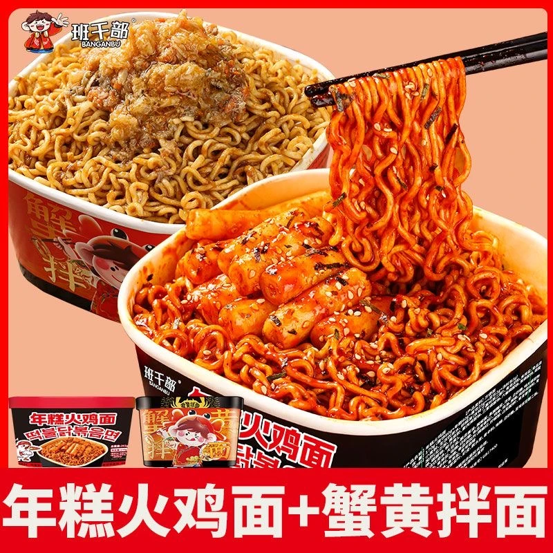 班干部年糕火鸡面蟹黄拌面方便面甜辣免煮泡面冲泡速食整箱速食