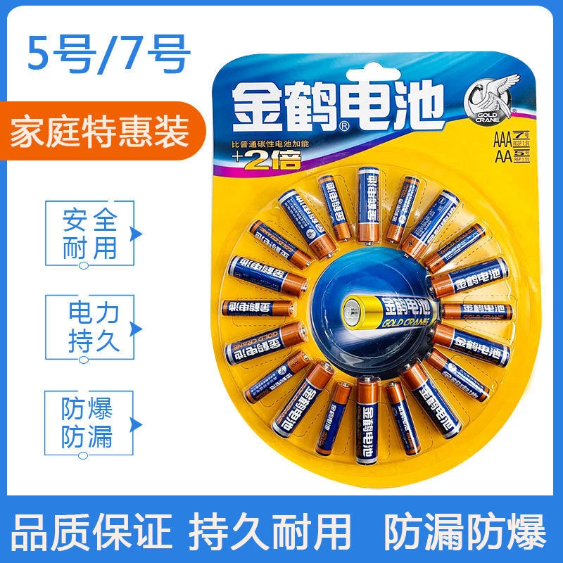 【金鹤电池】5号10粒+7号10粒玩具电池遥控电池电池