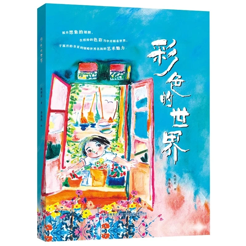 彩色的世界 儿童文学作家赵丽宏原创经典绘本 24年暑假读一本好书