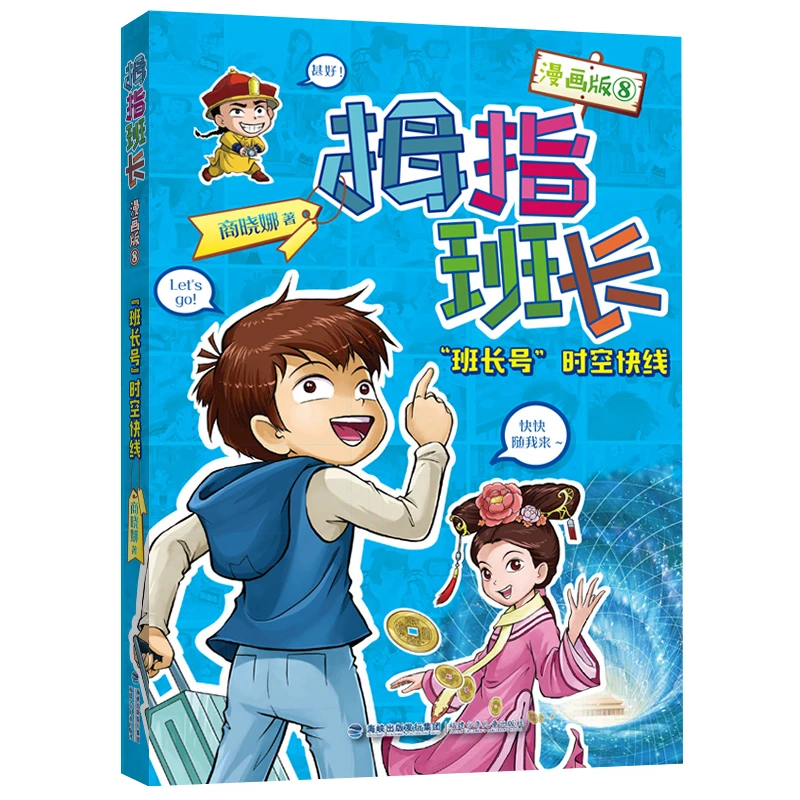 【旗舰店】拇指班长漫画版8班长号时空快线小学生看的漫画书8-10岁