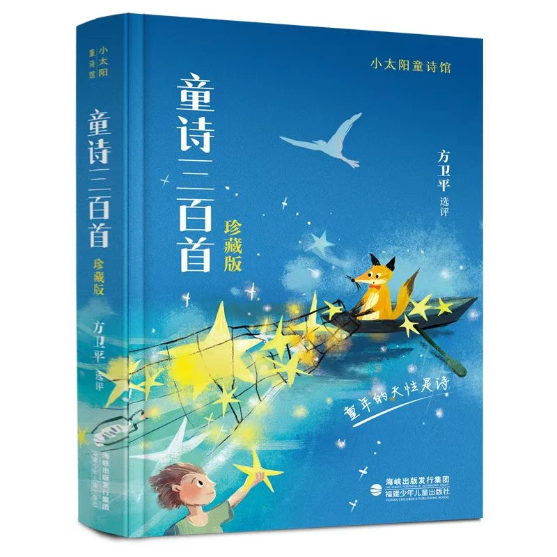 【旗舰店】小太阳童诗馆 童诗三百首 珍藏版 方卫平精心选评