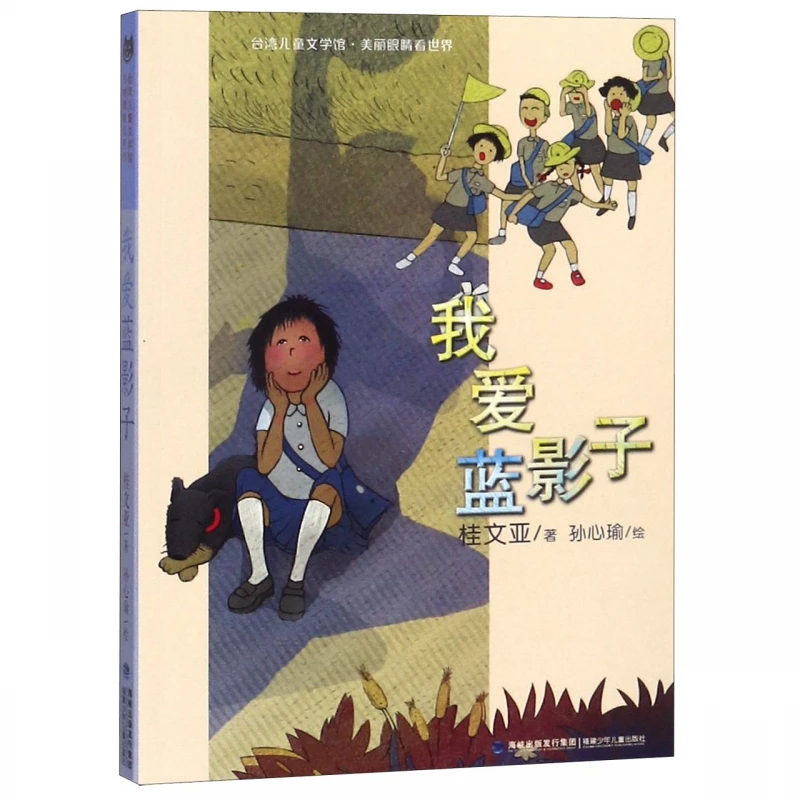 【官方正版】我爱蓝影子 课外读物 收录16篇故事
