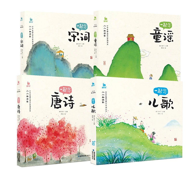 【福建少儿】小朗读家4册一起念儿歌 一起念童谣 一起念唐诗