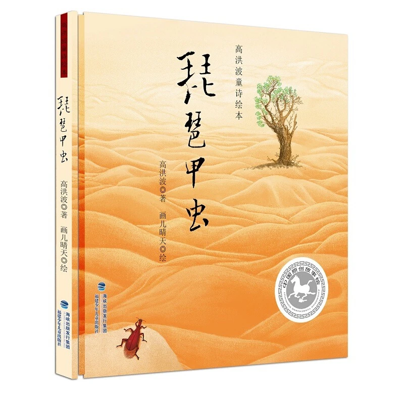 【旗舰店】高洪波童诗绘本 琵琶甲虫 飞龙记 鸽子树的传说