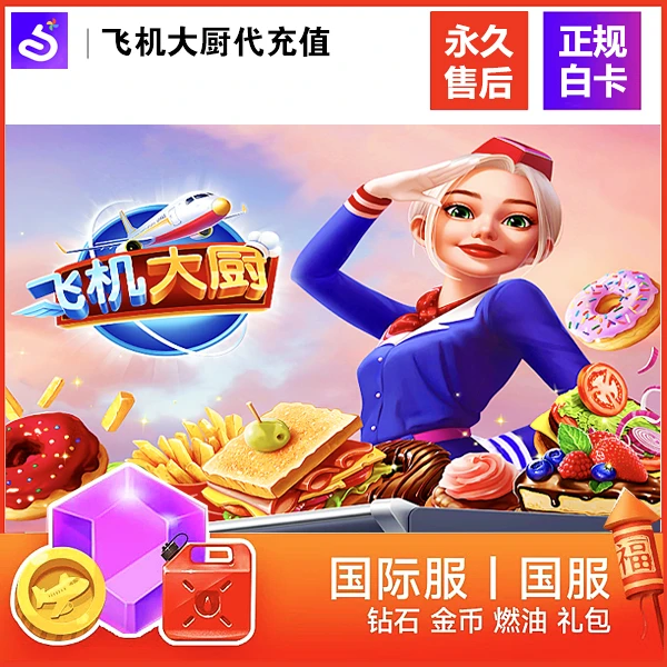 飞机大厨 无限燃油宝石金币小猪存钱罐代充值