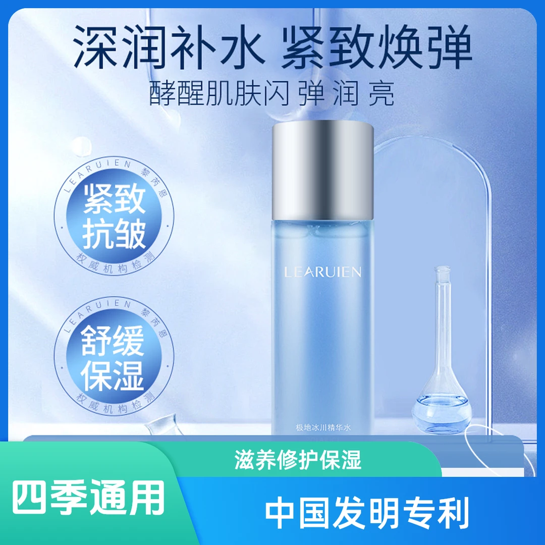 Learuien/黎芮恩极地冰川精华水抗皱紧致水补水修护水润