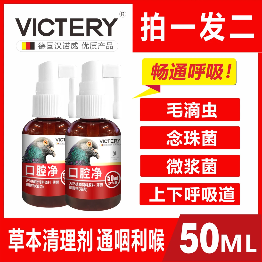 汉诺威【口腔净】50毫升 赛鸽信鸽口黄口腔毛滴虫念珠菌拍一发二