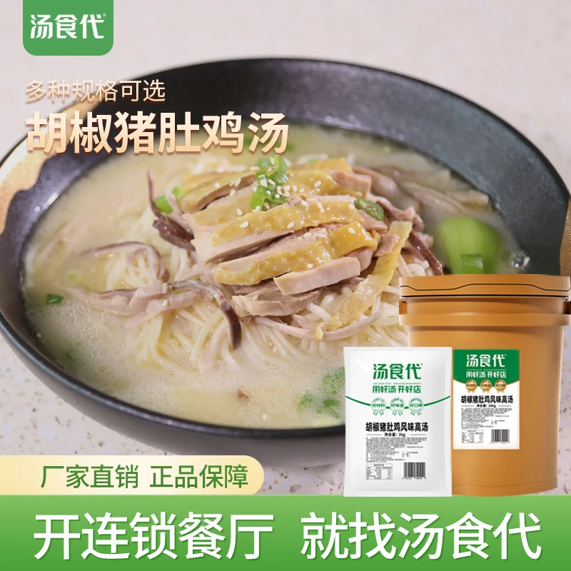 汤食代胡椒猪肚鸡风味高汤砂锅火锅面条浓缩商用香浓郁骨汤鲜香膏