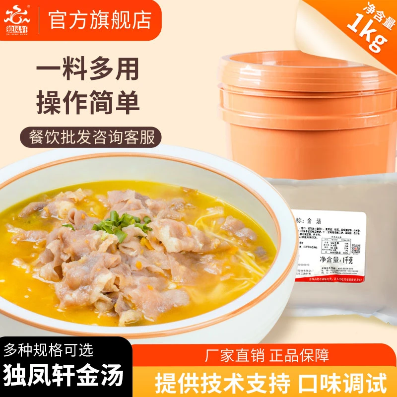 独凤轩美味菌汤鸡味金汤贵州苗家凯里红酸汤火锅粉面米线浓缩汤底