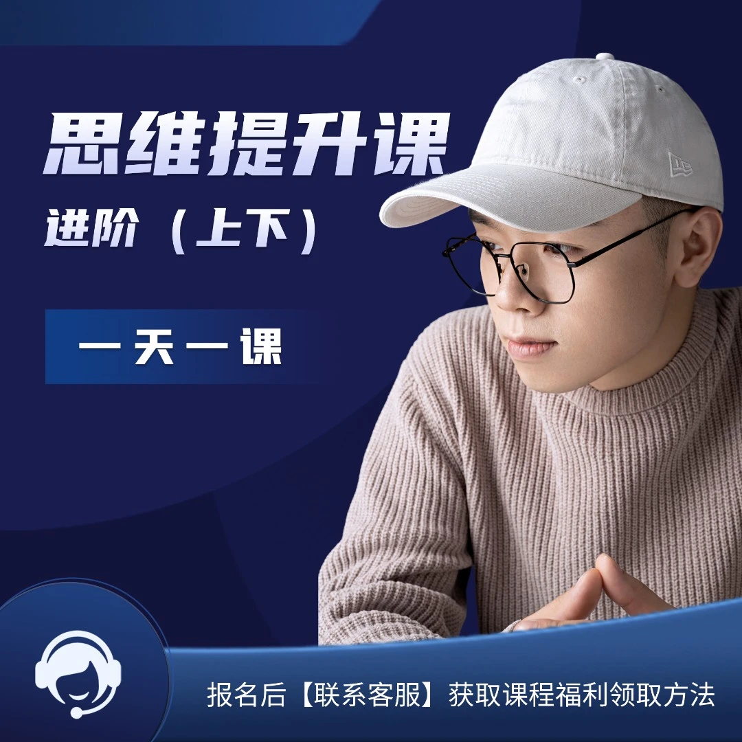 思维提升课程(进阶)