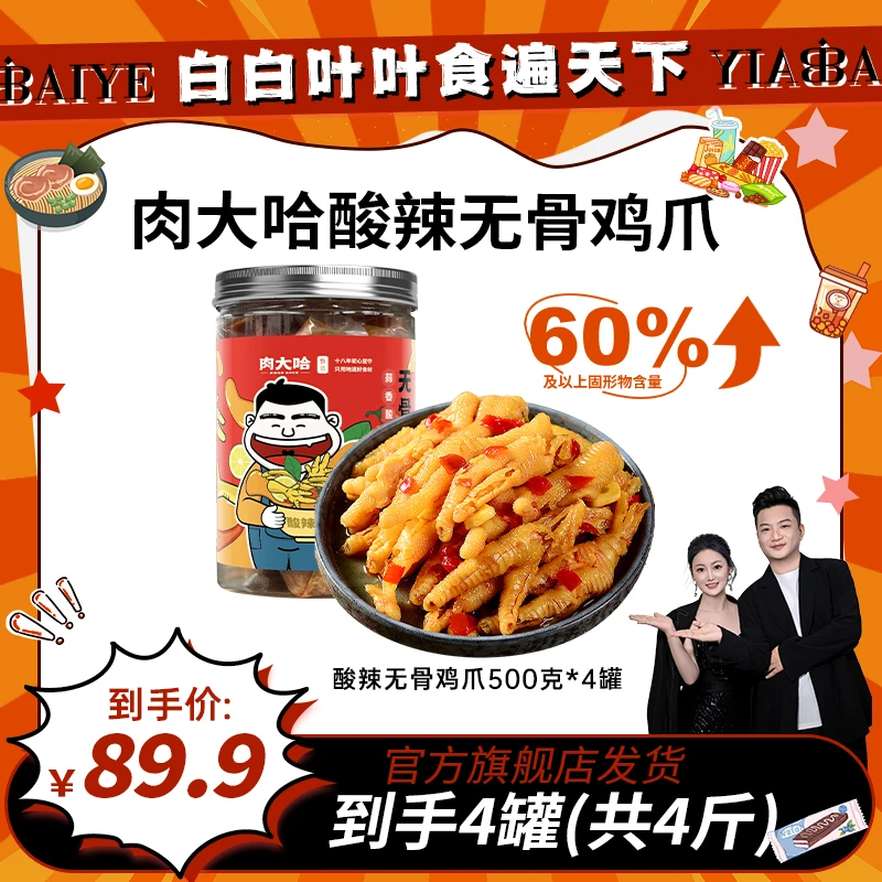 肉大哈酸辣无骨鸡爪500g*4罐 脱骨凤爪网红小吃零食开袋即食鸡脚