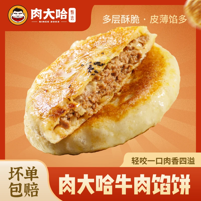 肉大哈牛肉馅饼500g*6袋酥皮馅饼营养早餐即食懒人速食冷冻半成品