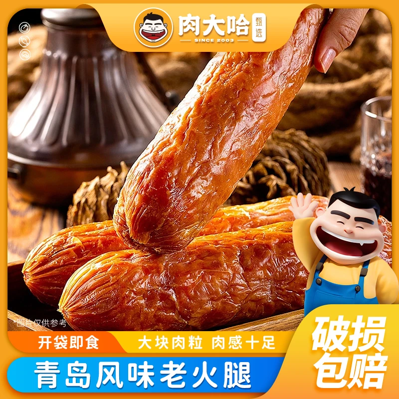【爆款】肉大哈德州老火腿300g*7大根  果木熏烤老式火腿