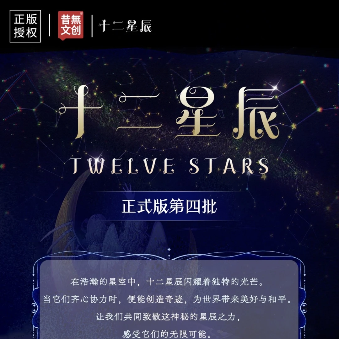 〔乐乐拆卡〕十二星辰 收藏卡牌 一盒代拆不退