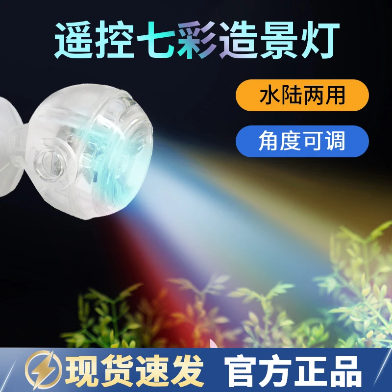 鱼缸灯led防水小夜灯水族箱造景水草灯遥控七彩变色聚光潜水射灯