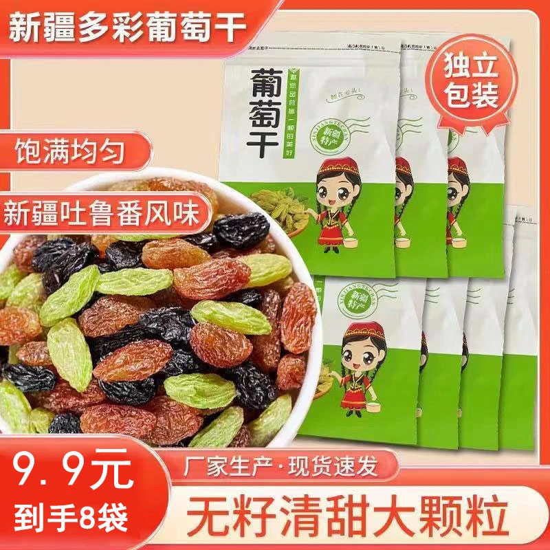 【9.9到手8袋800克】新疆四色葡萄干吐鲁番混合多色免洗零食