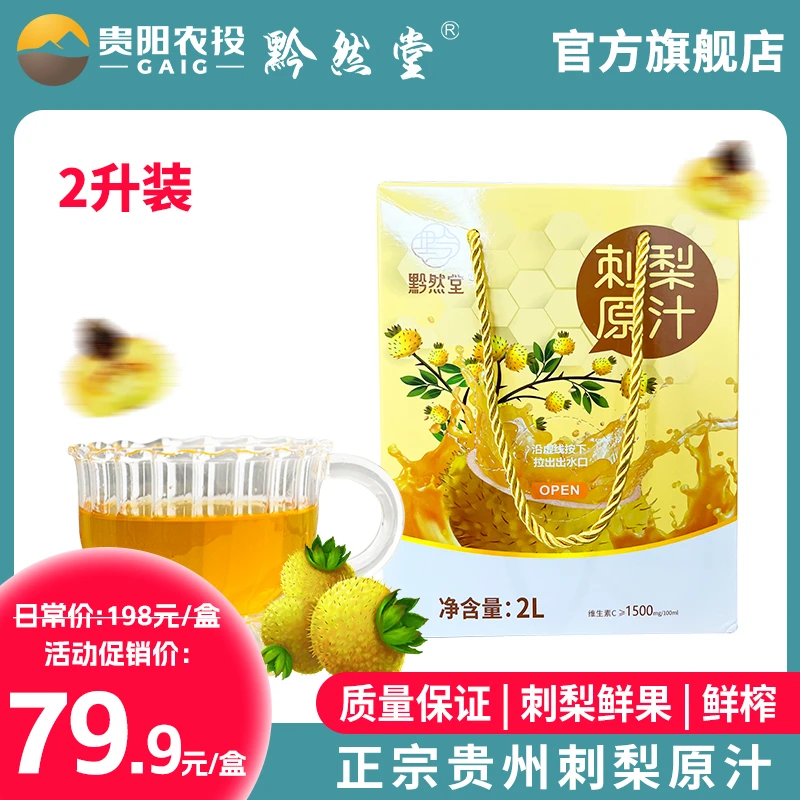 黔然堂刺梨原汁2L礼盒装贵州特产鲜果榨汁天然维C纯果汁新鲜nfc