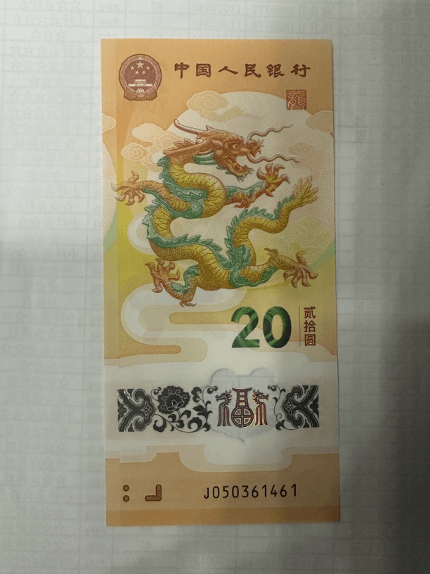 2024年贺岁新龙钞
