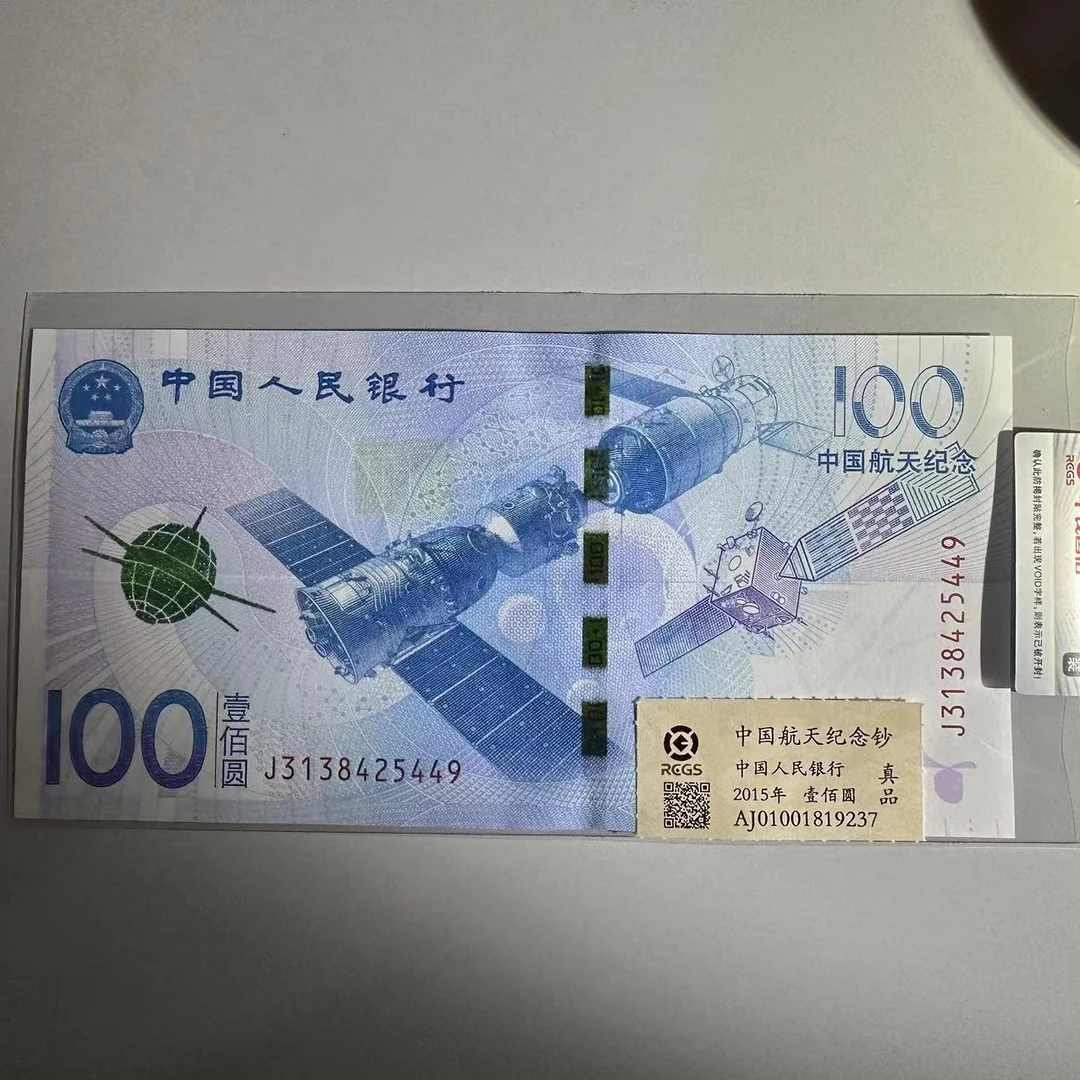 2015年航天纪念钞
