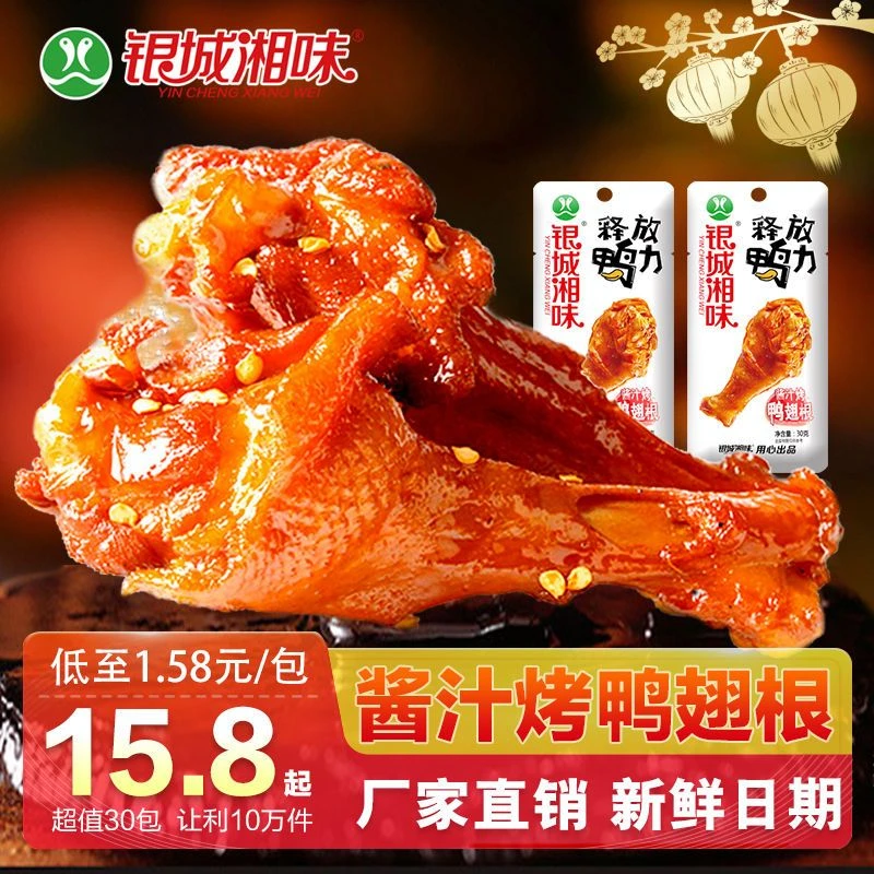 银城湘味鸭翅根香辣酱汁鸭腿湖南特产休闲小包装鸭腿微辣零食宿舍