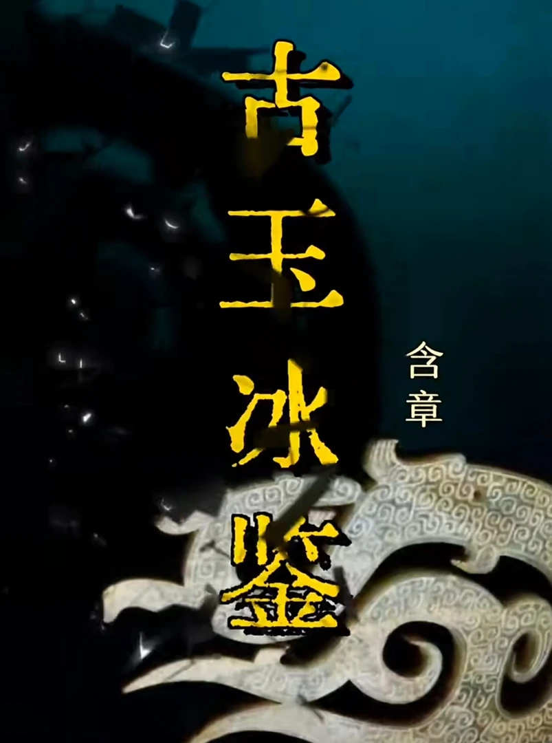 古玉鉴定核心视频课程《古玉冰鉴》U盘版，作者：含章