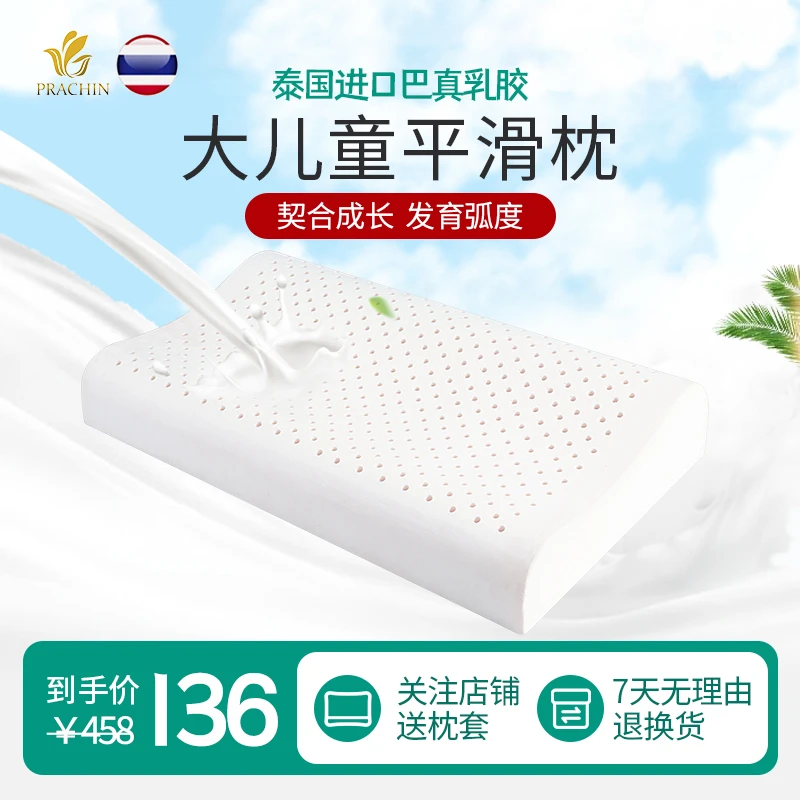 PRACHIN/巴真乳胶大儿童平滑枕7-15岁大儿童93%天然乳胶枕头