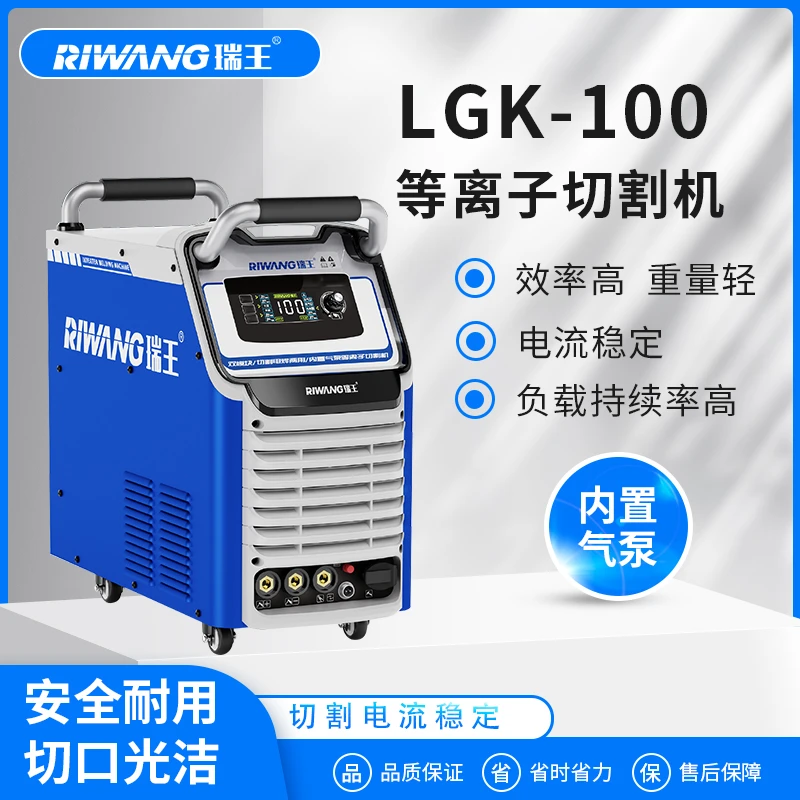 瑞王家用工业级LGK-100多功能内置等离子切割机专业产品