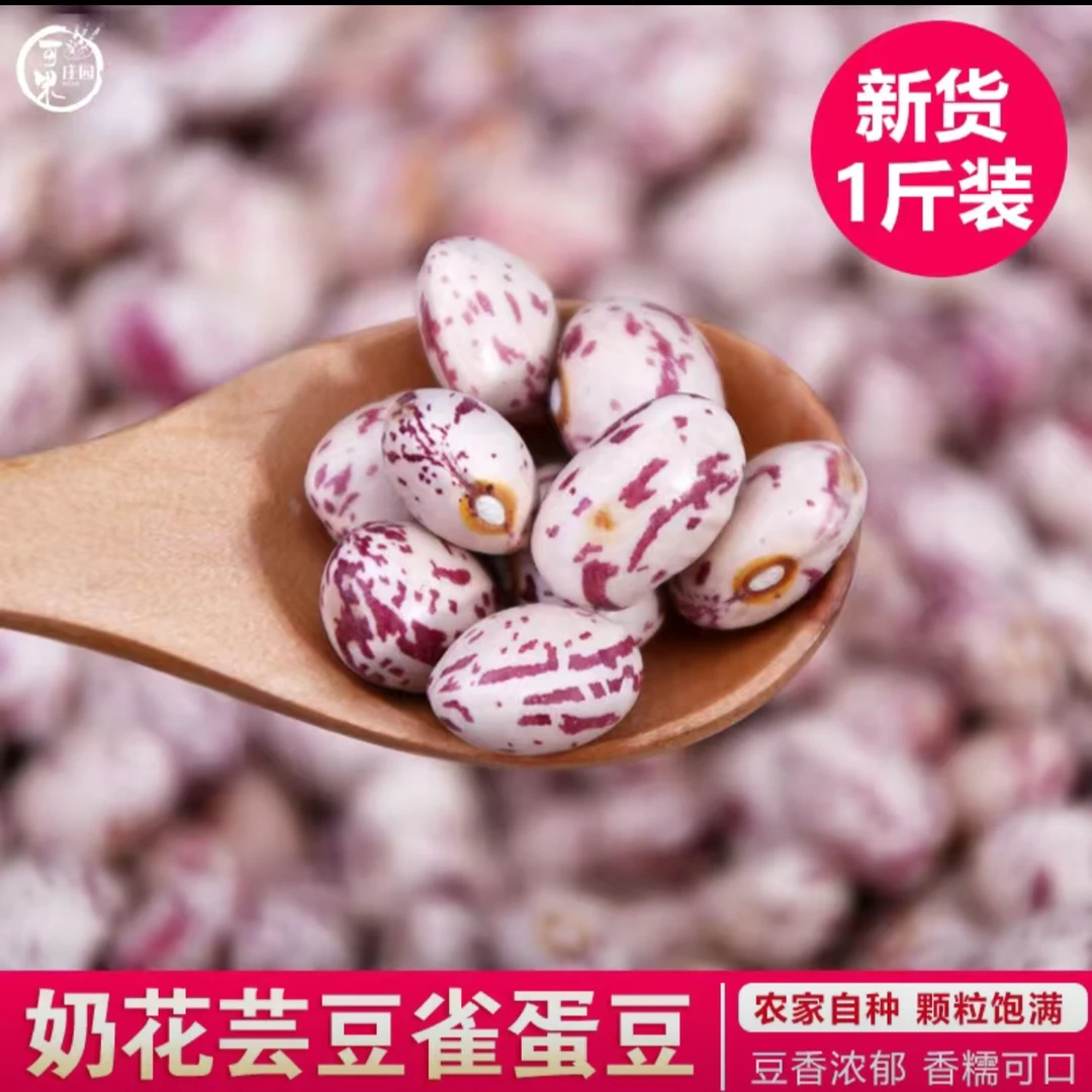 新货贵州雀蛋豆奶花芸豆熊猫豆云南孔雀豆芙蓉豆五谷杂粮