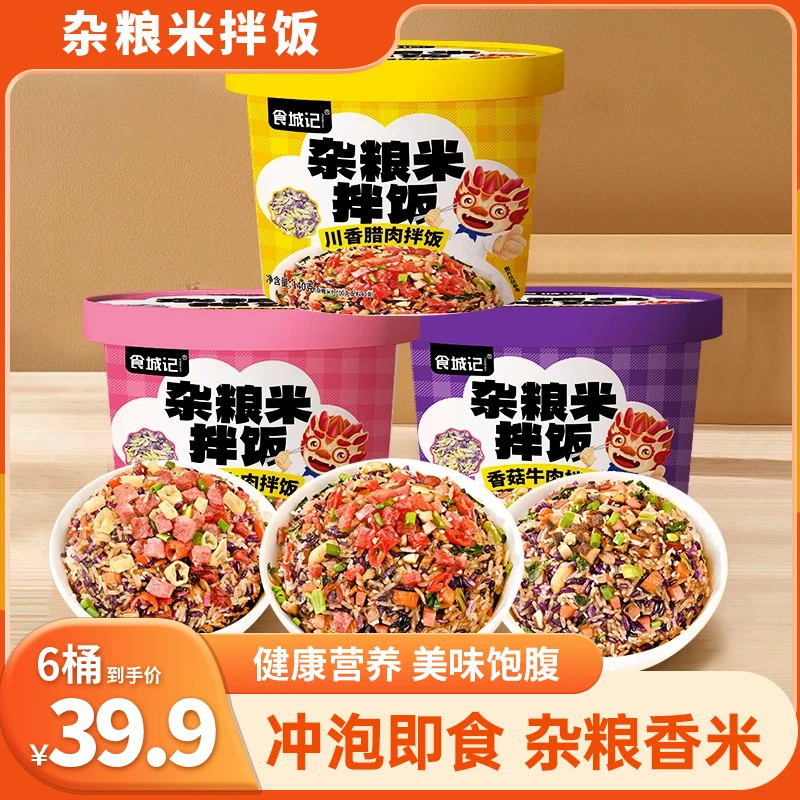 【火爆！到手足足6桶】杂粮米拌饭 冲泡即食免煮速食 140g/桶