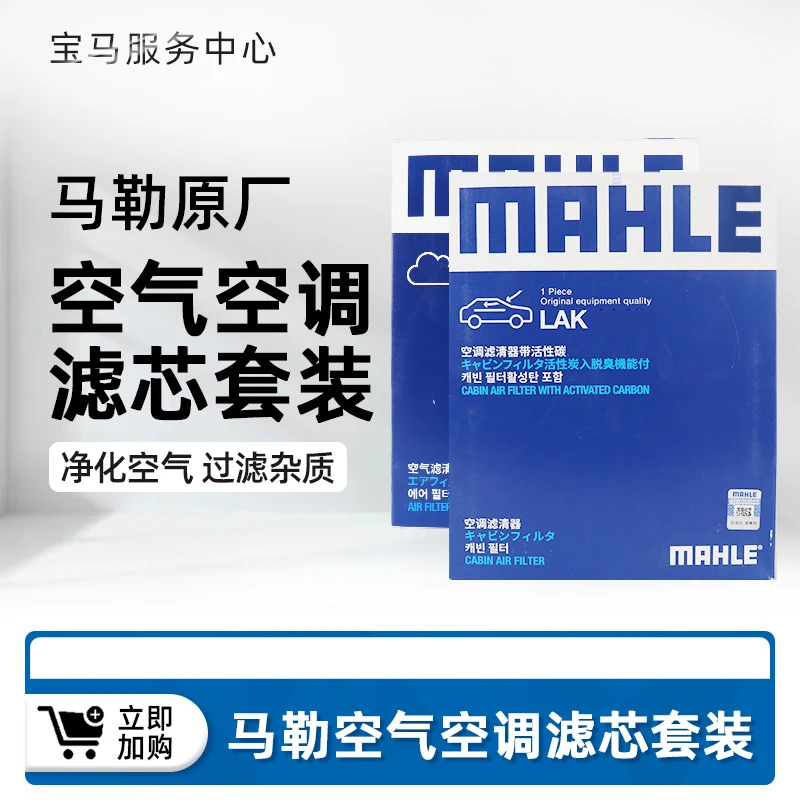 马勒 空气滤芯+空调滤芯 滤清器套装 奔驰宝马奥迪大众进口