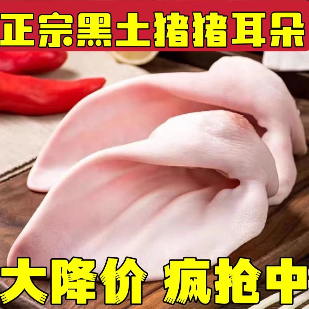 顺丰新鲜土猪耳朵带根农家散养猪猪冷冻猪耳片生猪耳尖耳土批发